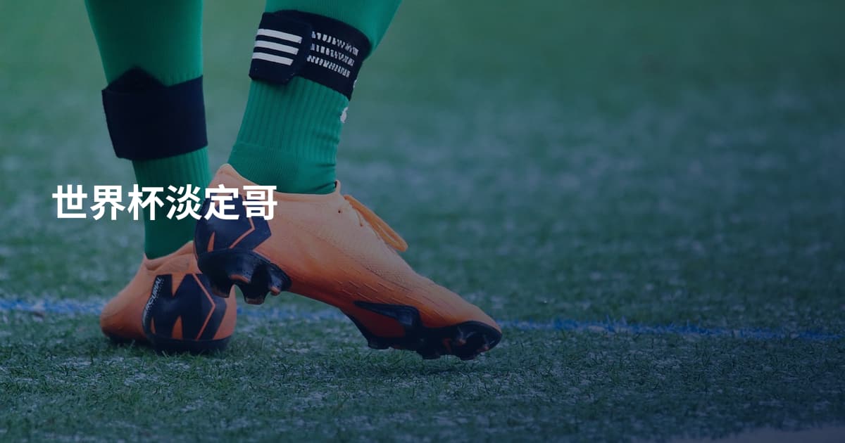 世界杯淡定哥