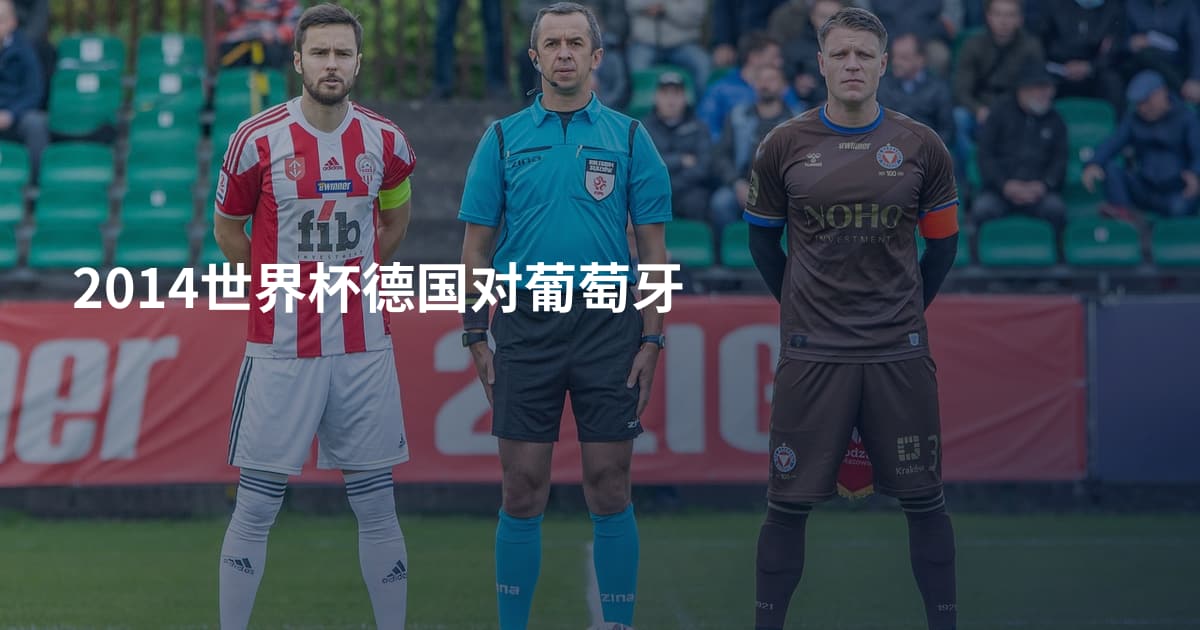 2014世界杯德国对葡萄牙