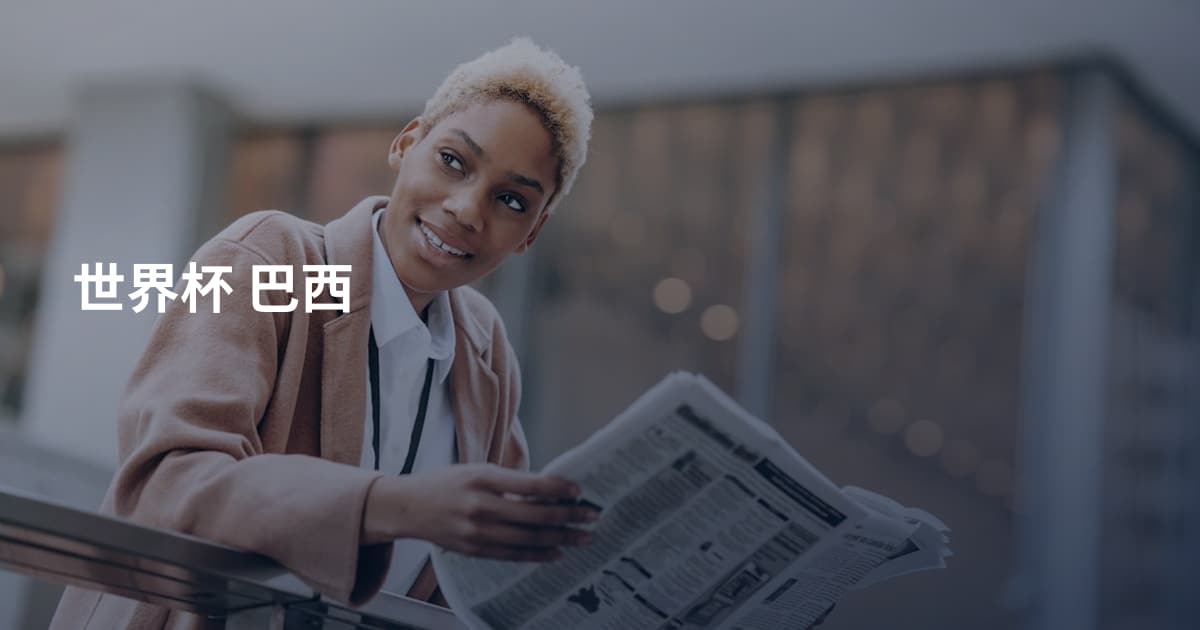 世界杯 巴西