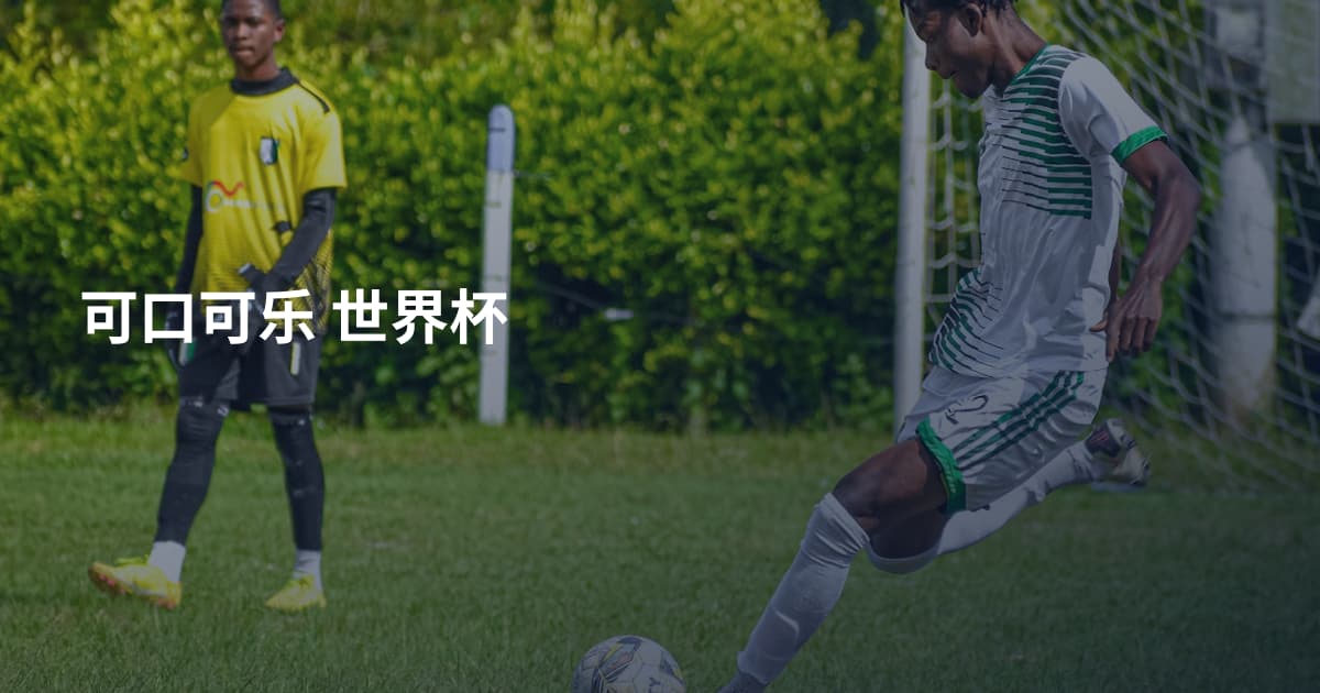 可口可乐 世界杯