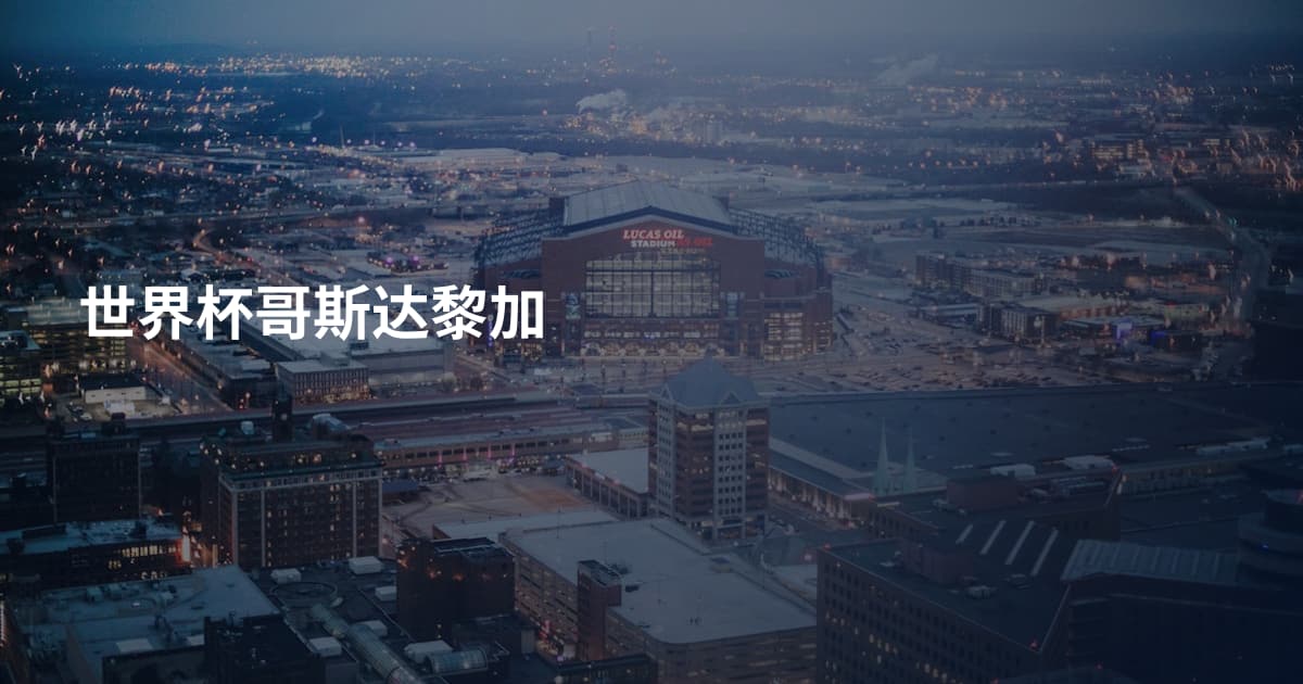 世界杯哥斯达黎加