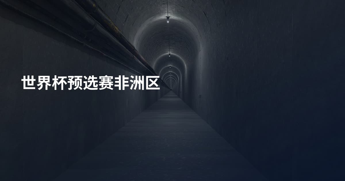 世界杯预选赛非洲区