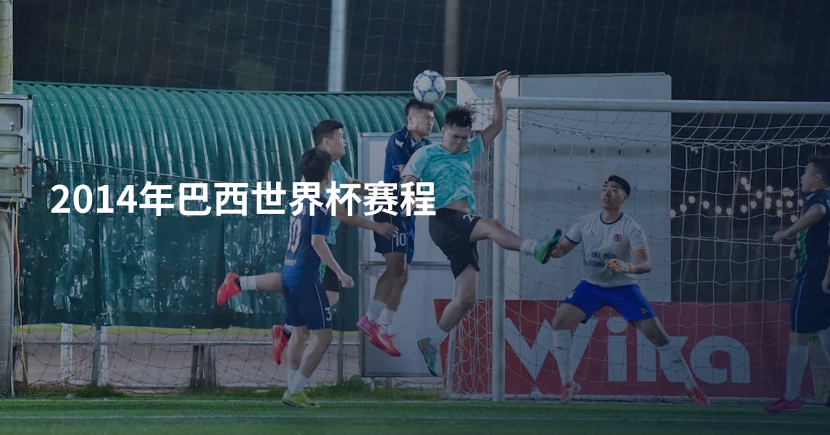 2014年巴西世界杯赛程