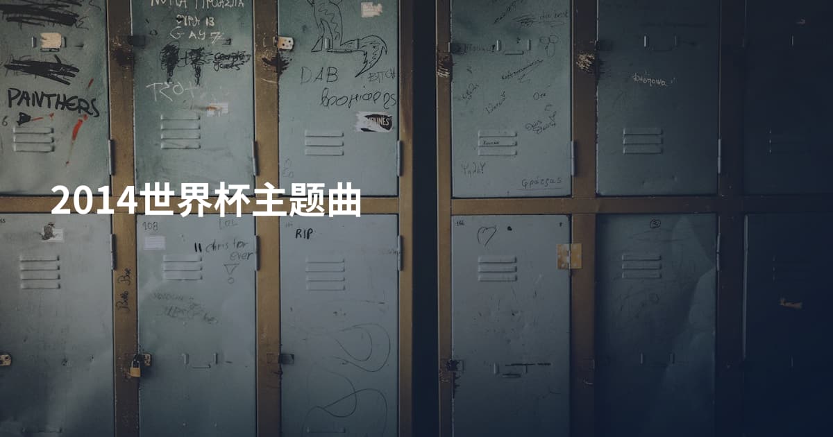 2014世界杯主题曲