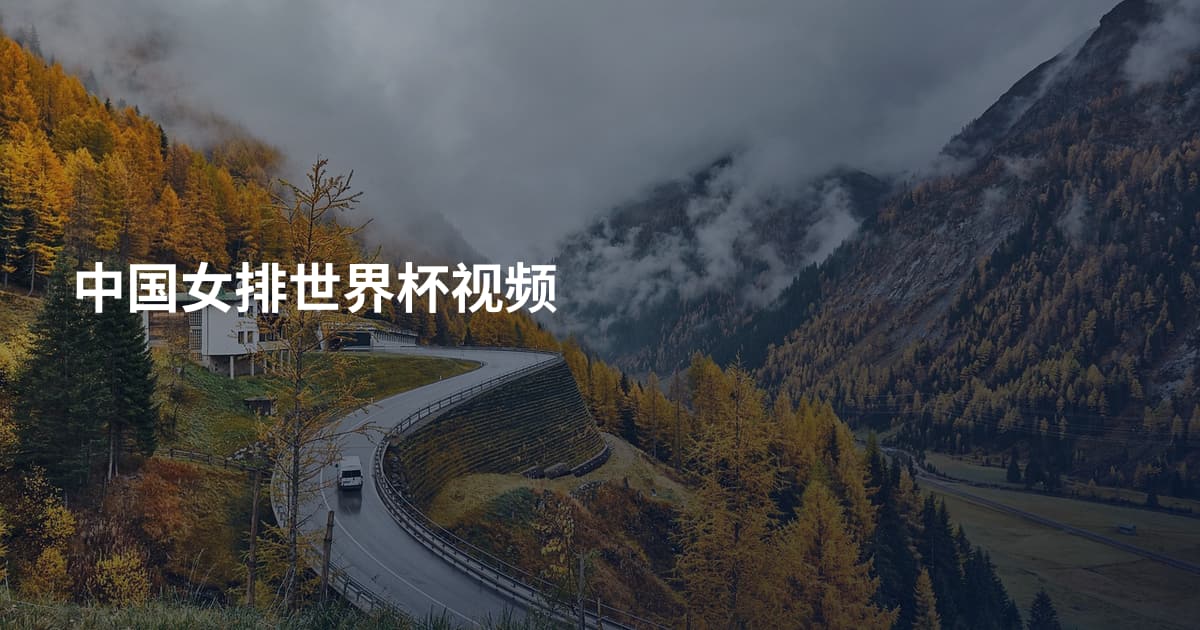 中国女排世界杯视频