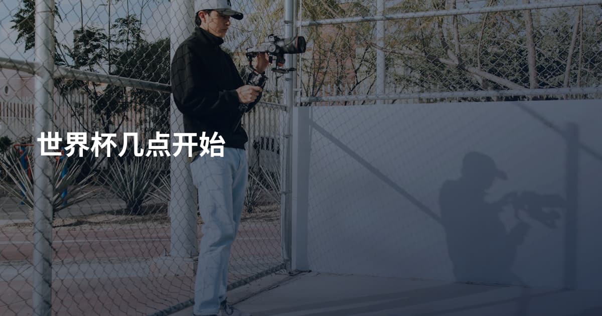 世界杯几点开始