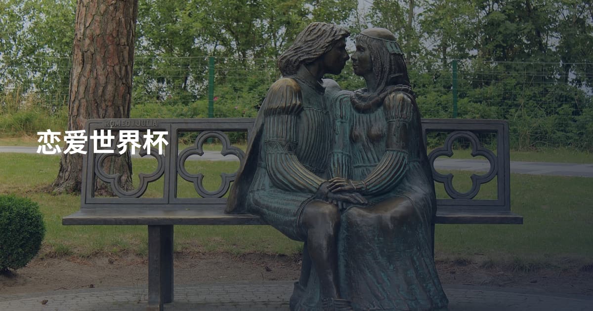 恋爱世界杯