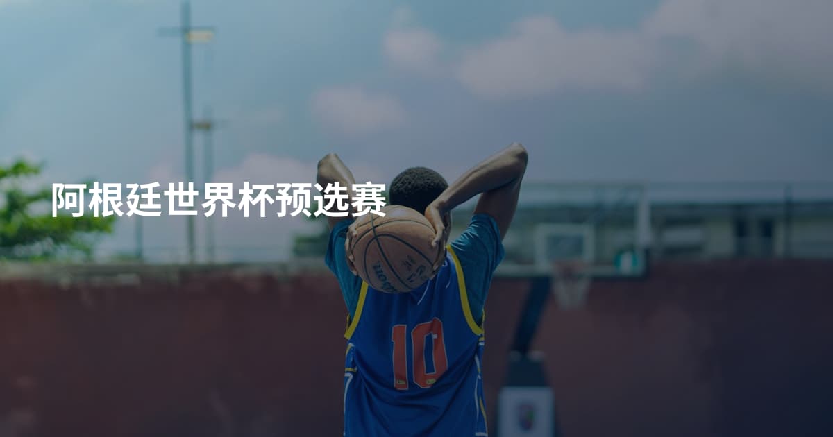 阿根廷世界杯预选赛