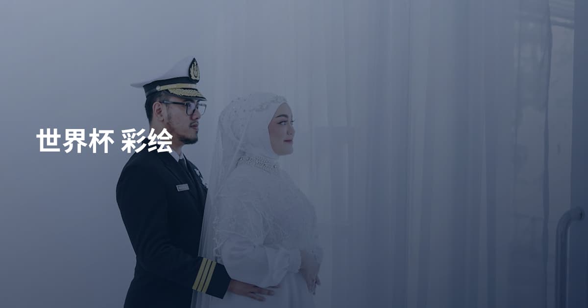 世界杯 彩绘