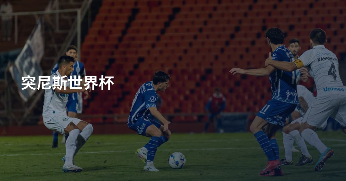 突尼斯世界杯