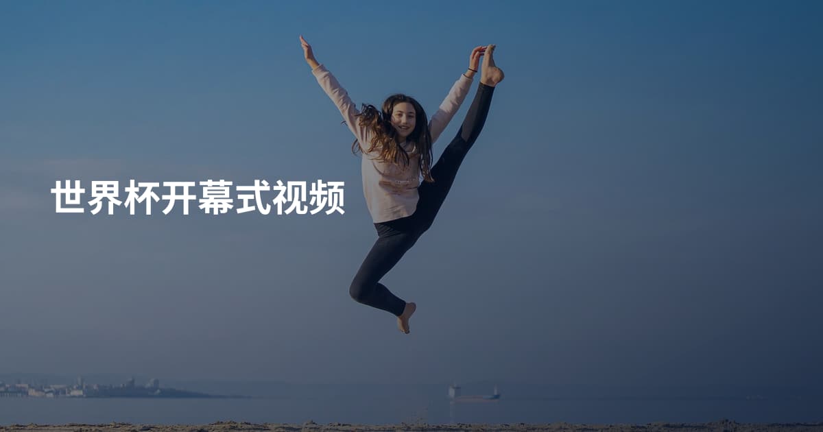 世界杯开幕式视频