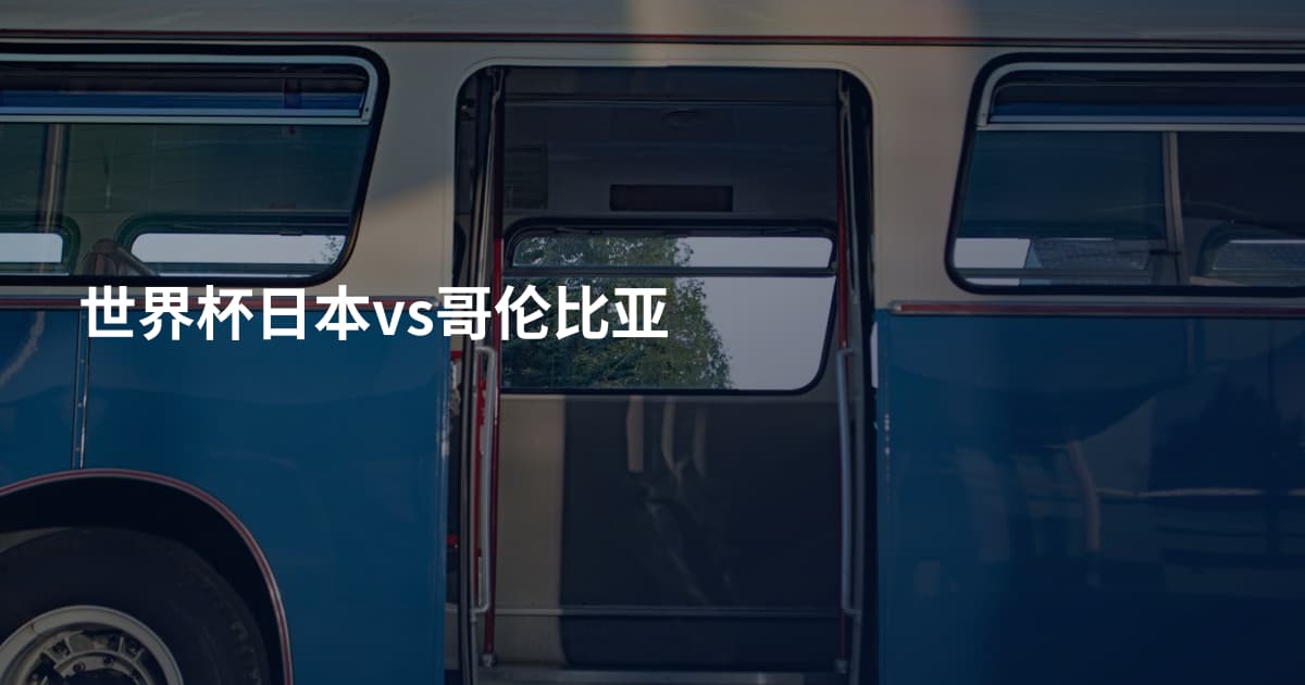 世界杯日本vs哥伦比亚
