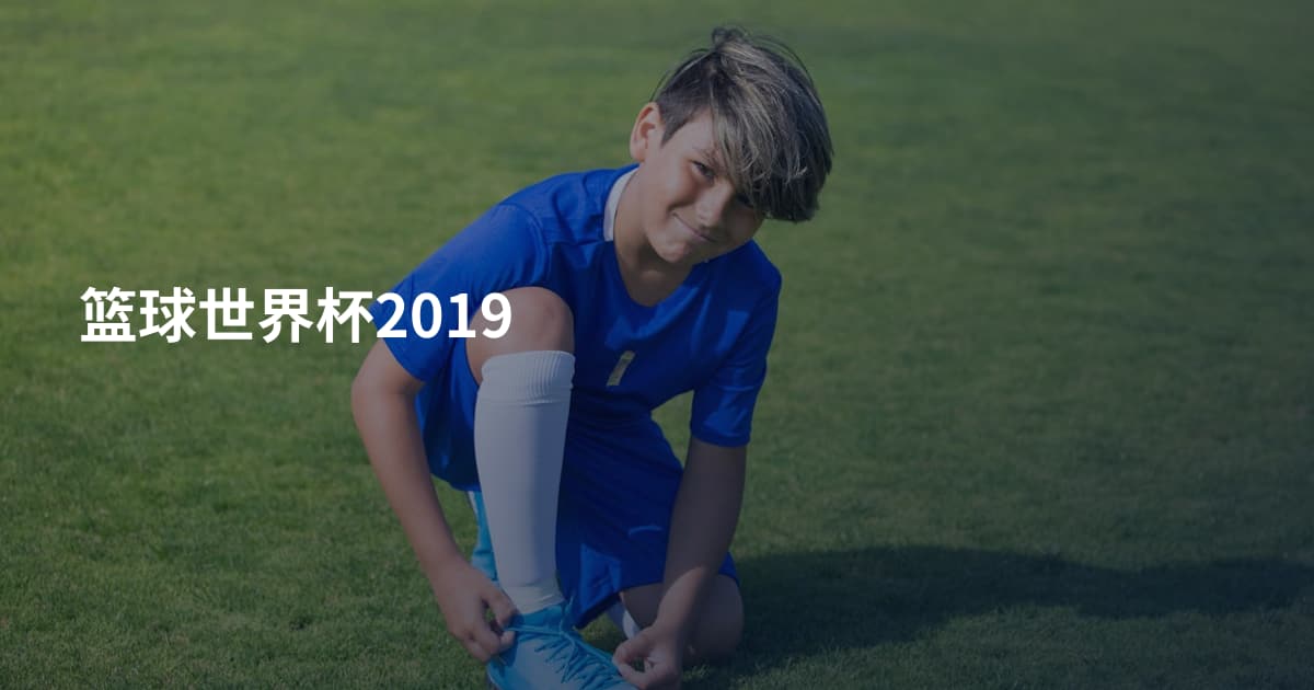 篮球世界杯2019