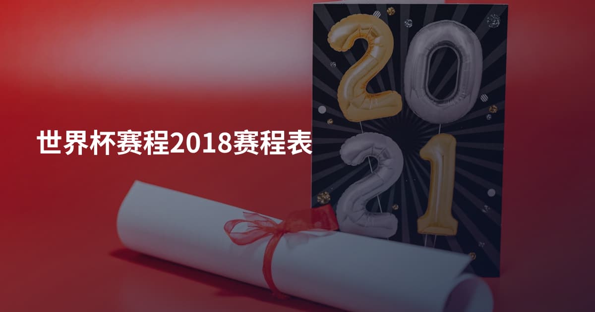 世界杯赛程2018赛程表