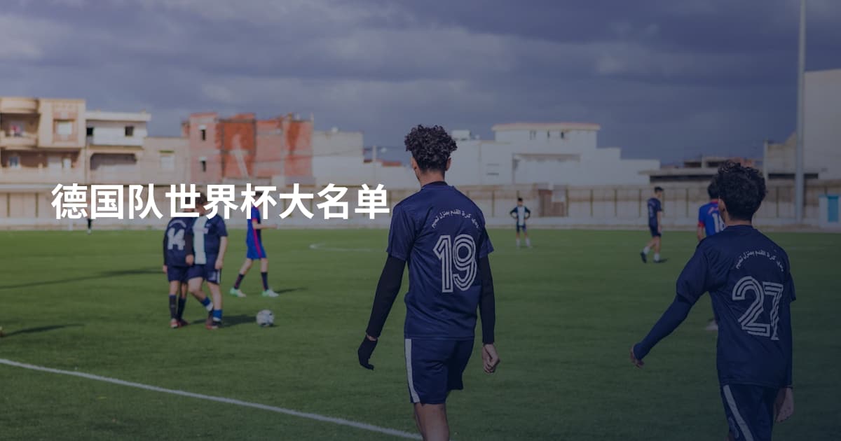 德国队世界杯大名单