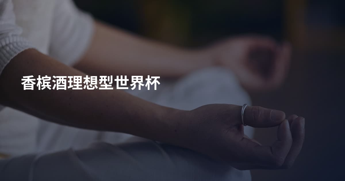 香槟酒理想型世界杯