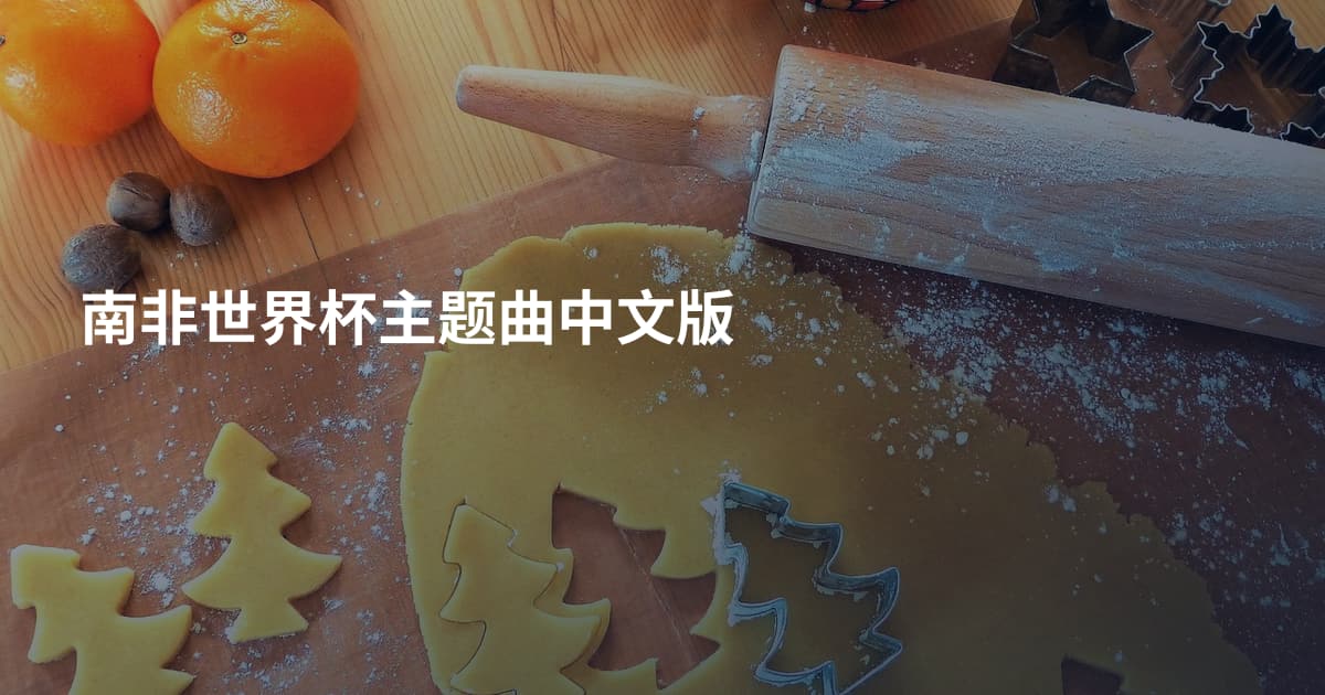 南非世界杯主题曲中文版