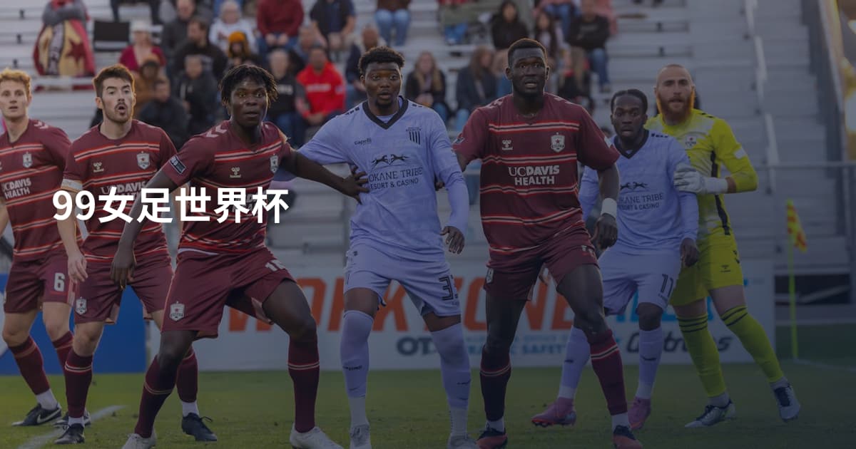 99女足世界杯
