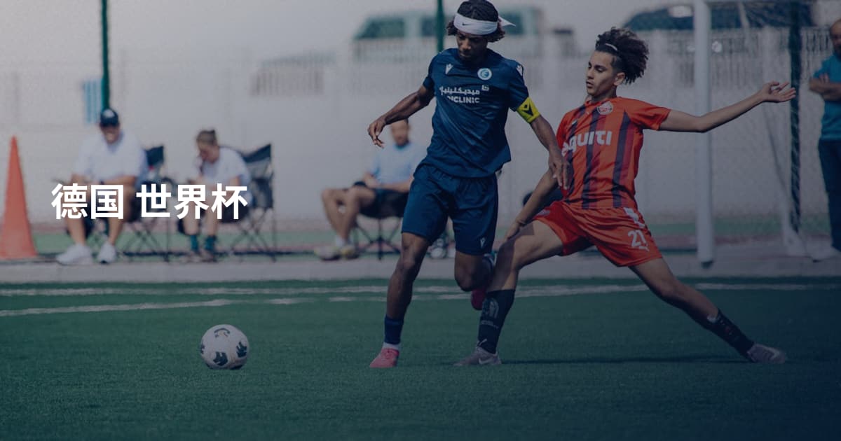 德国 世界杯