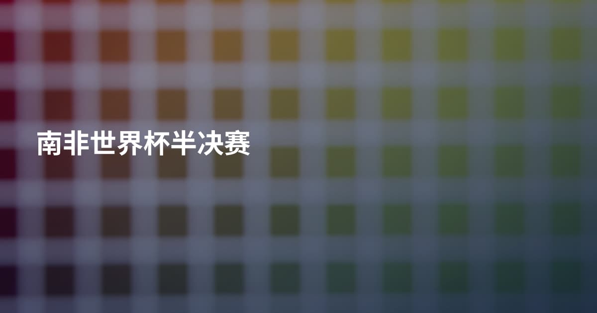 南非世界杯半决赛