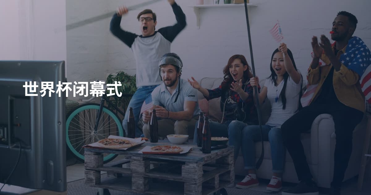 世界杯闭幕式