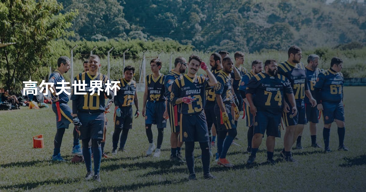高尔夫世界杯