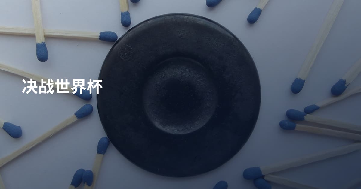 决战世界杯