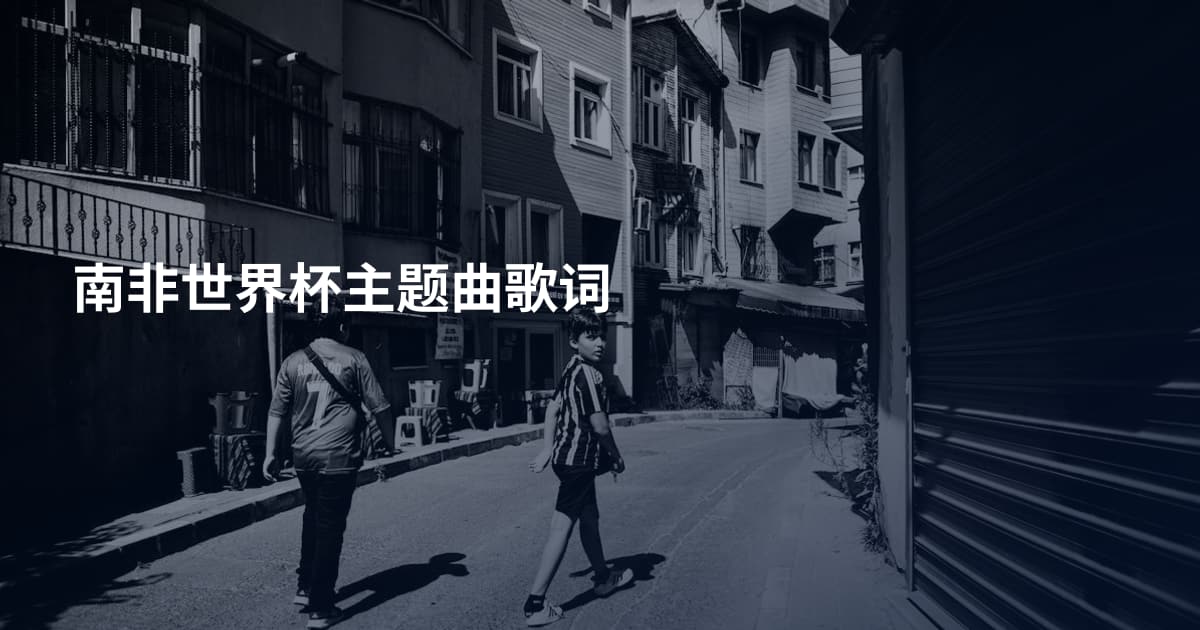南非世界杯主题曲歌词