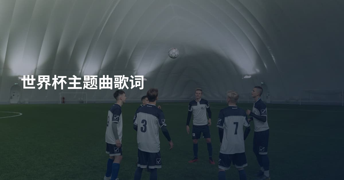世界杯主题曲歌词