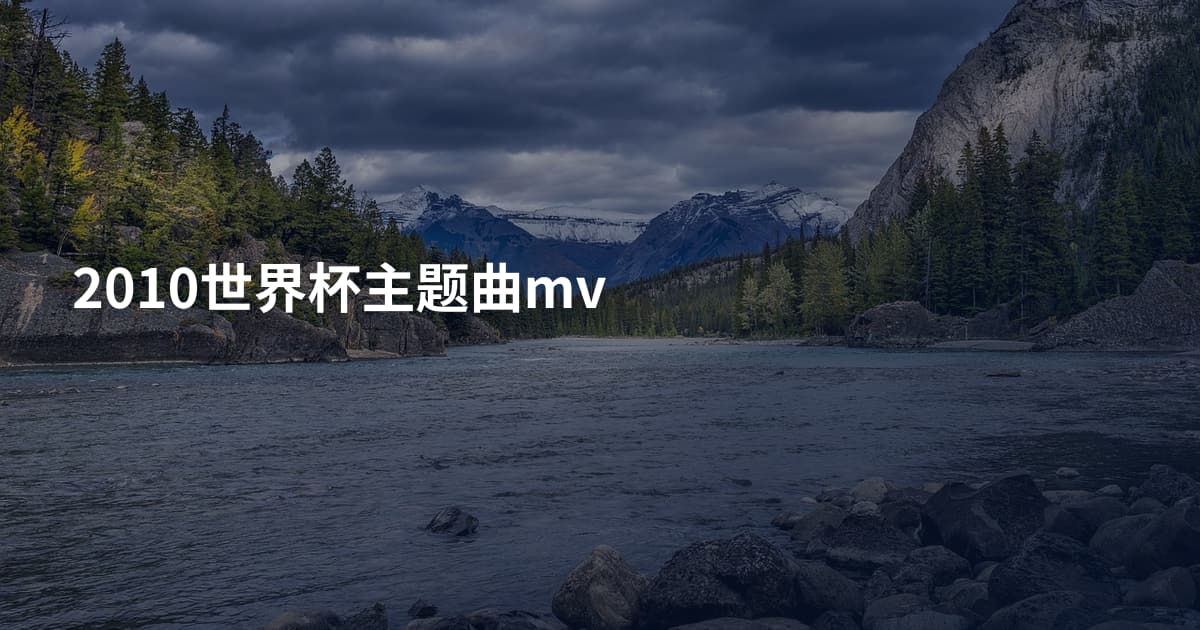 2010世界杯主题曲mv