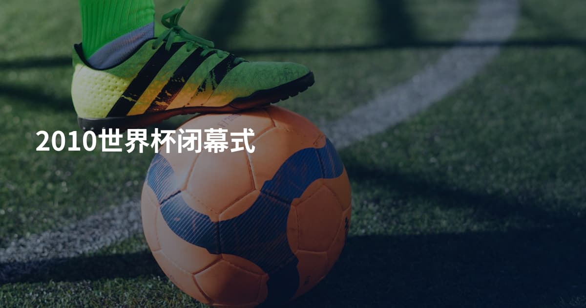 2010世界杯闭幕式