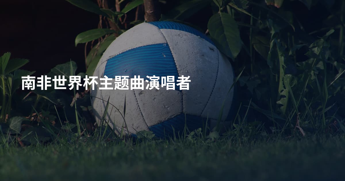南非世界杯主题曲演唱者