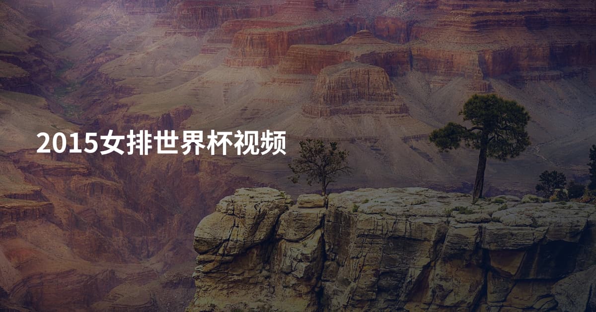 2015女排世界杯视频