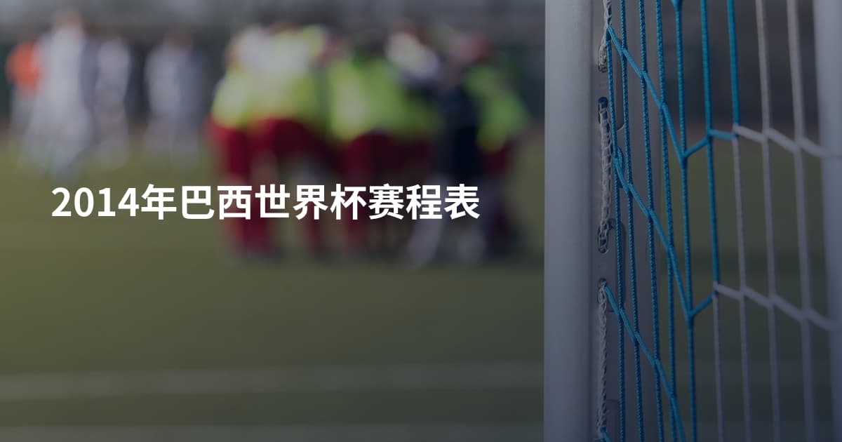 2014年巴西世界杯赛程表