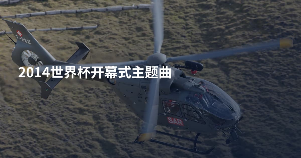 2014世界杯开幕式主题曲