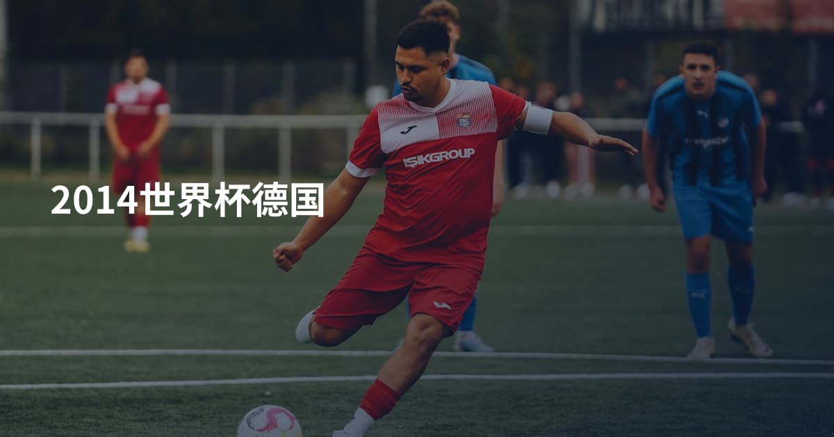 2014世界杯德国