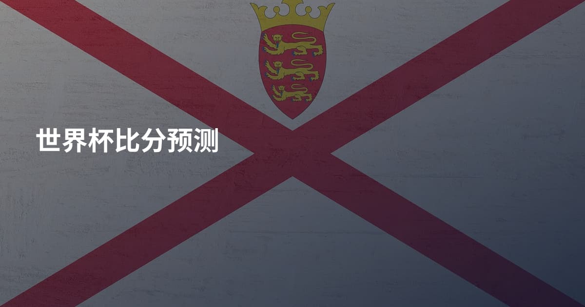 世界杯比分预测