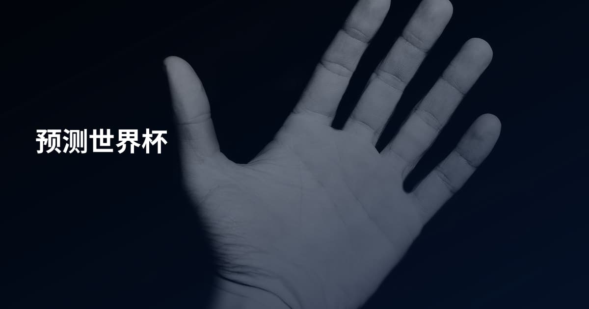 预测世界杯