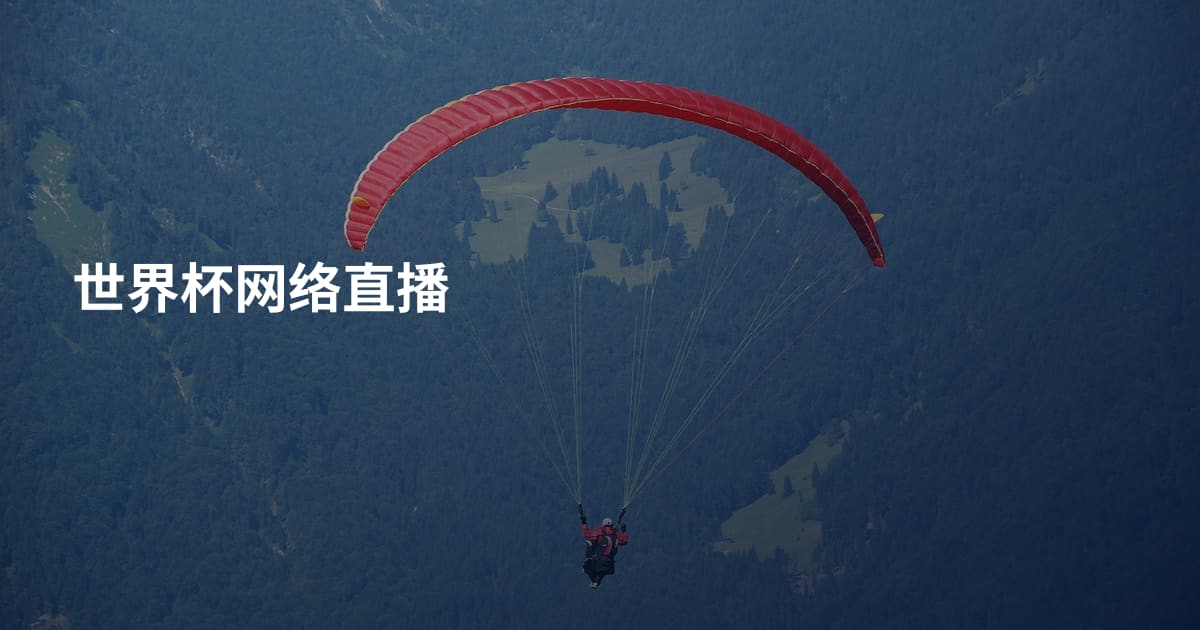 世界杯网络直播