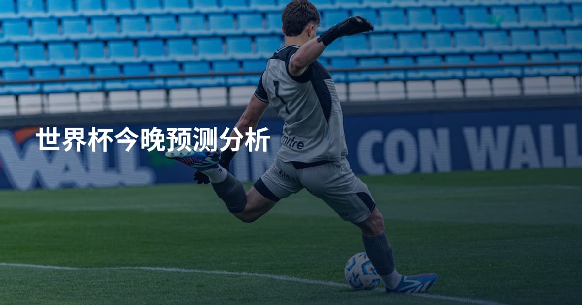 世界杯今晚预测分析