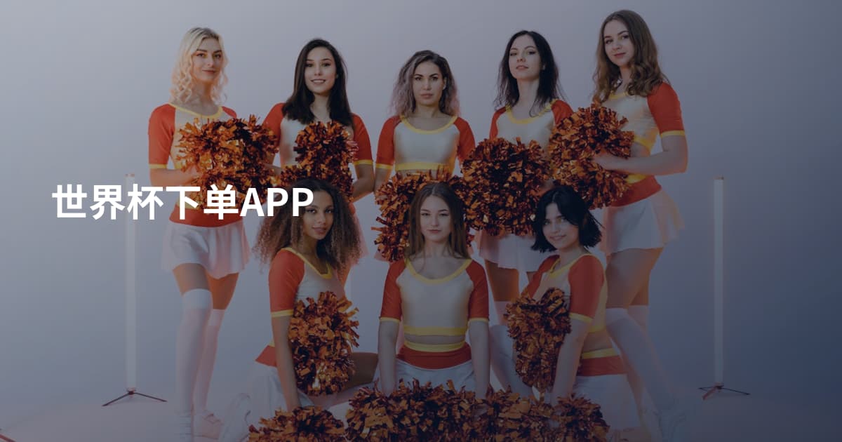 世界杯下单APP