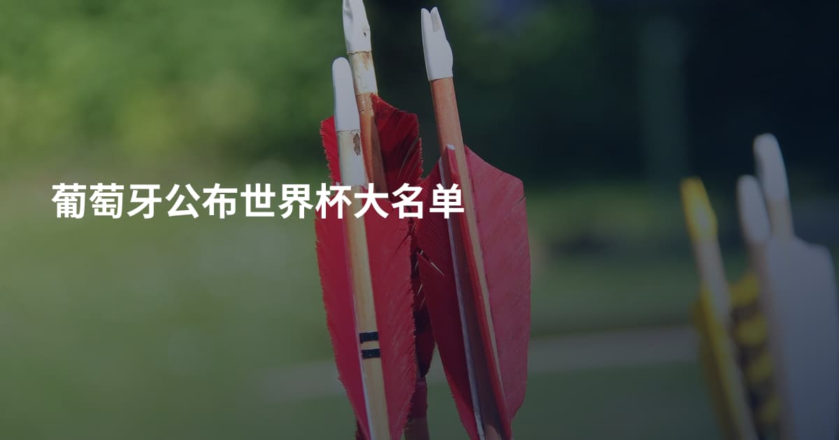 葡萄牙公布世界杯大名单
