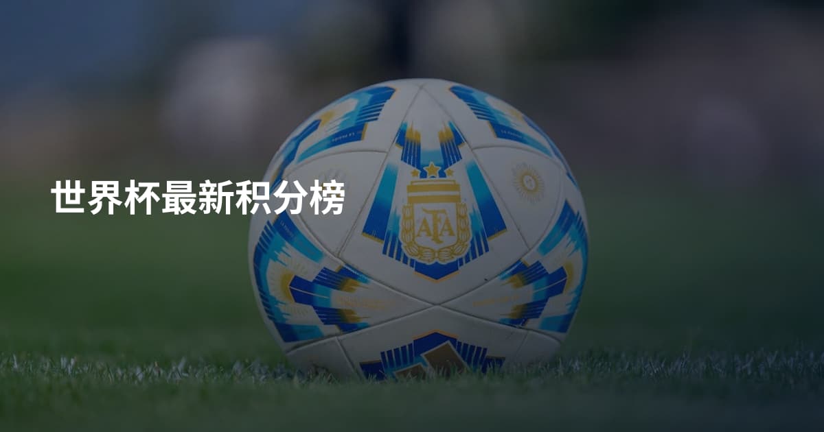 世界杯最新积分榜