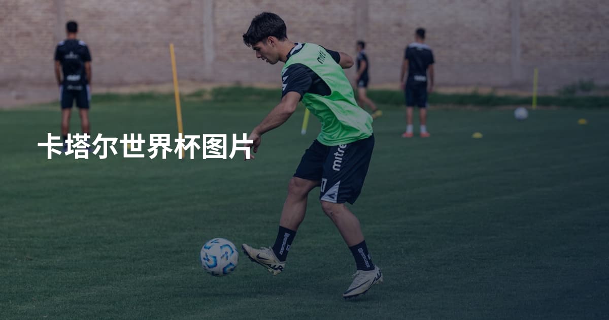 卡塔尔世界杯图片