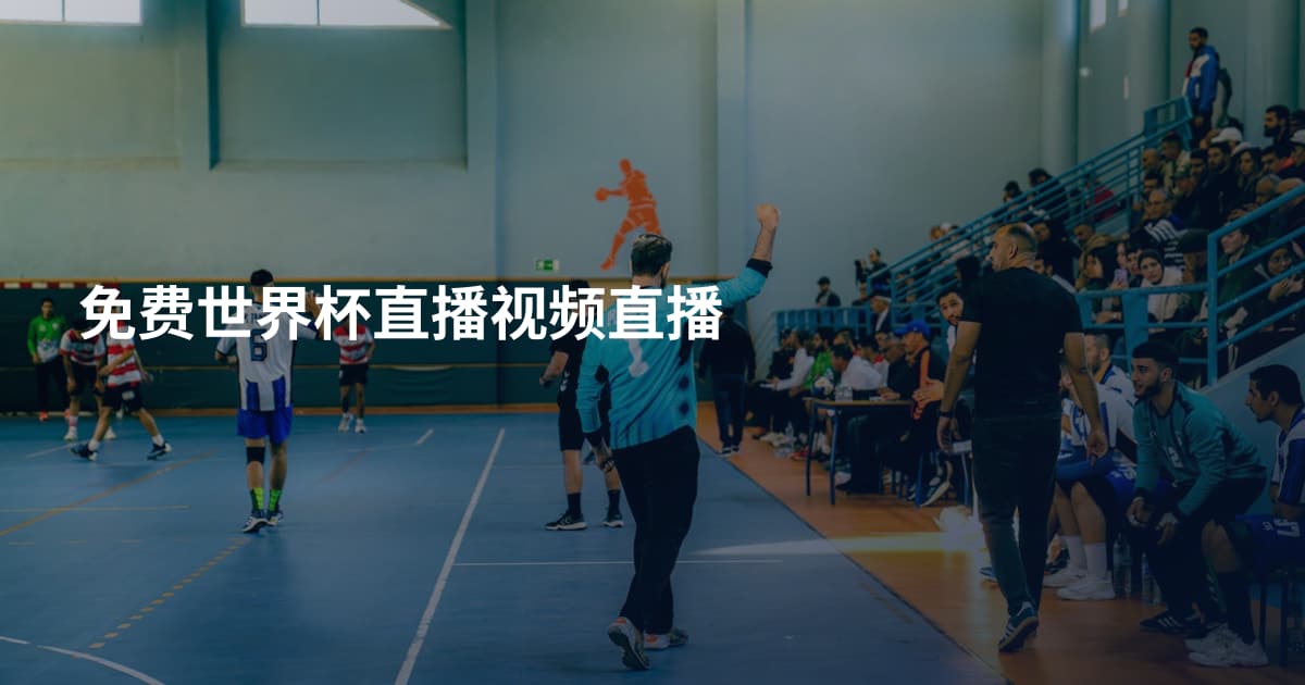 免费世界杯直播视频直播