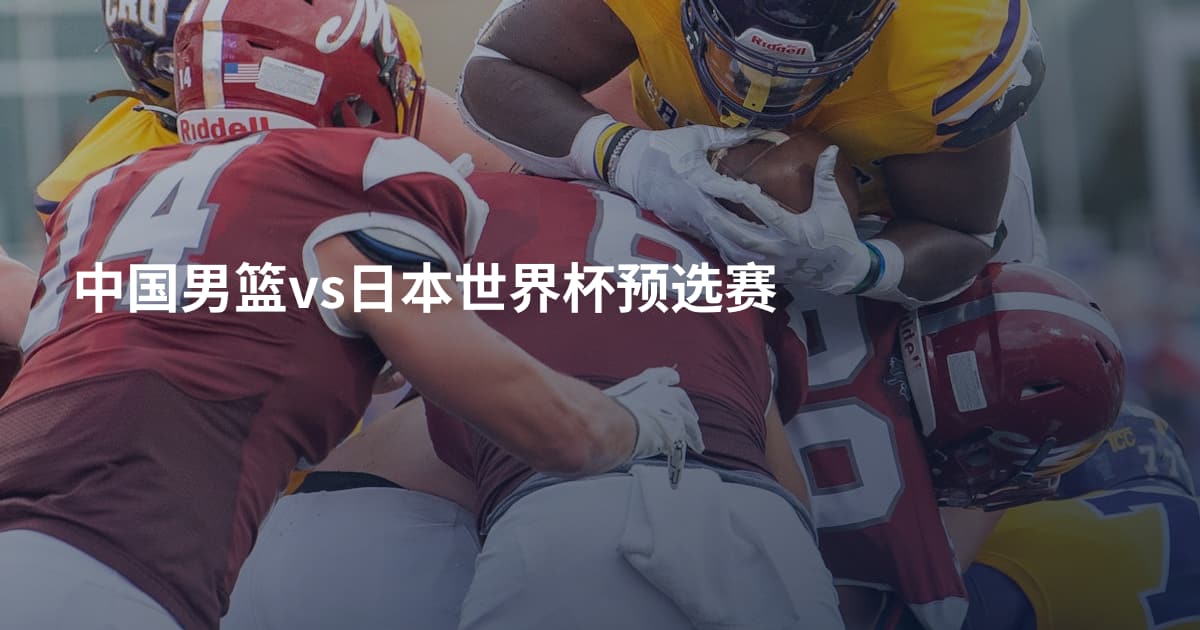 中国男篮vs日本世界杯预选赛