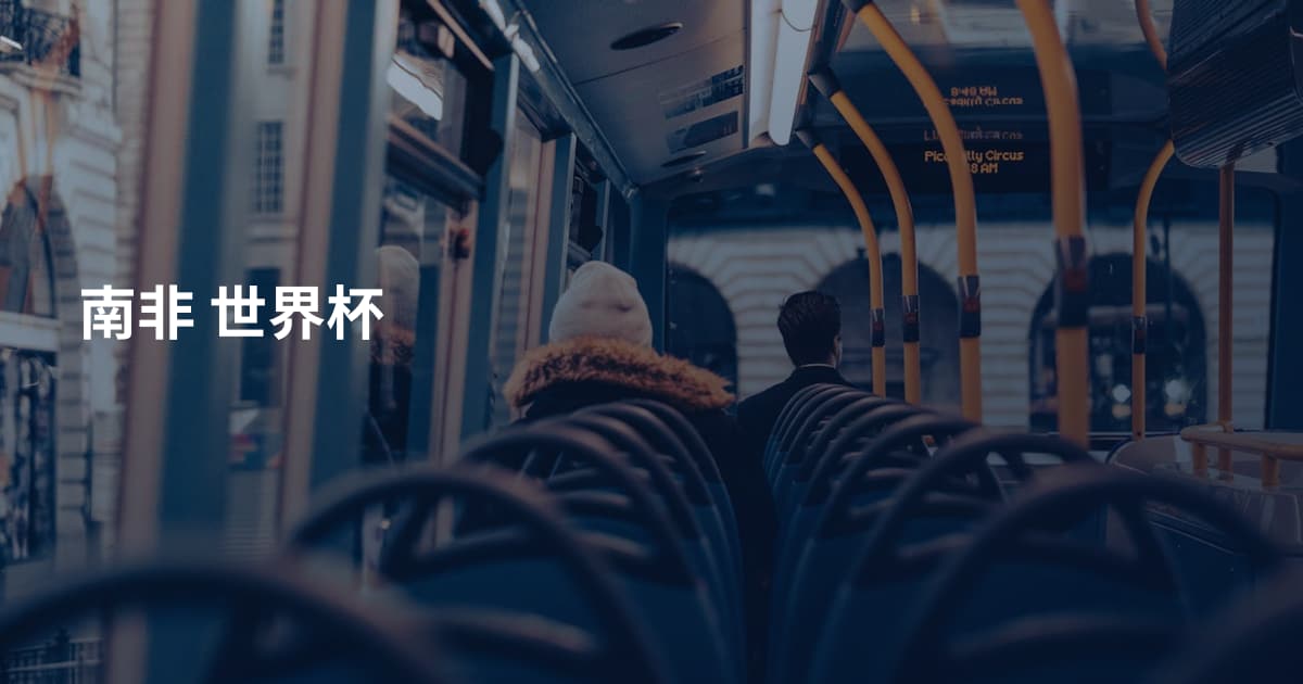 南非 世界杯
