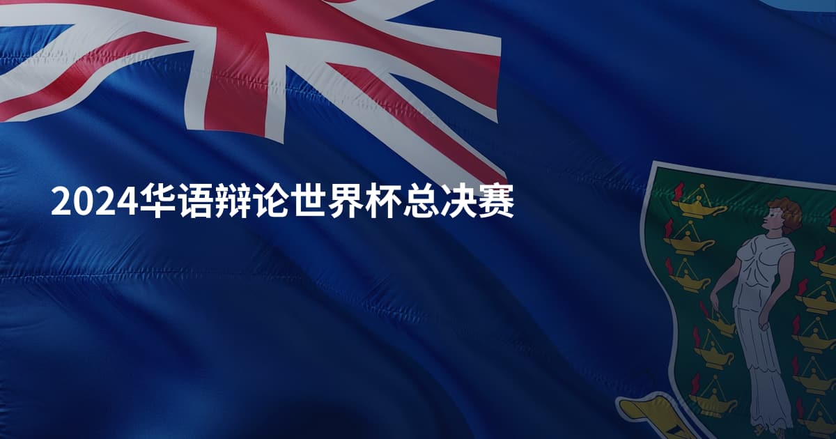 2024华语辩论世界杯总决赛