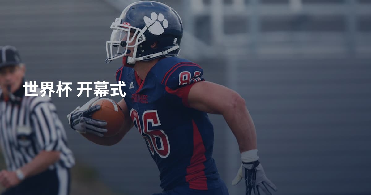 世界杯 开幕式
