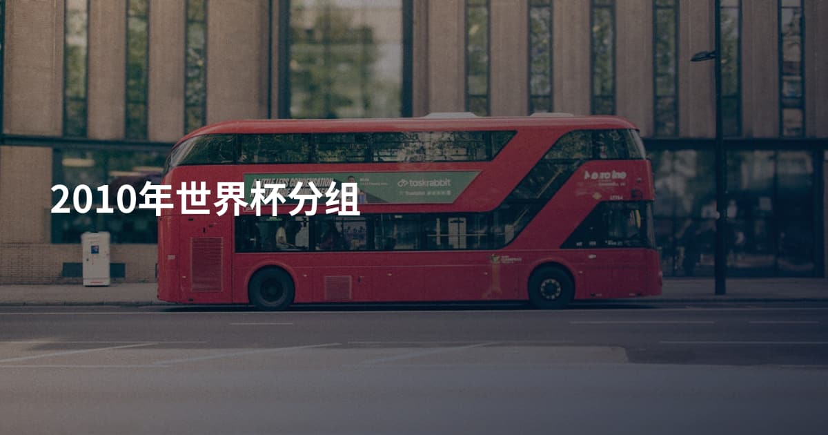 2010年世界杯分组